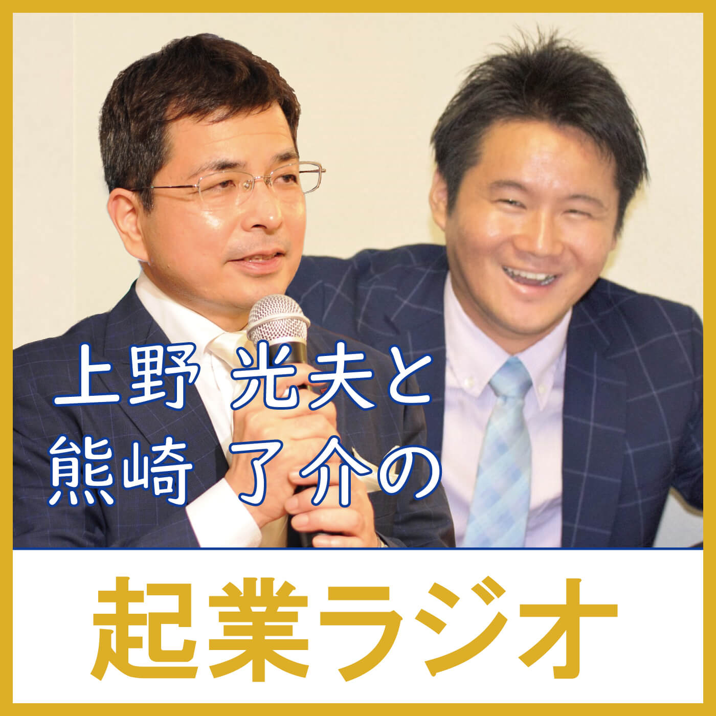 上野光夫と熊崎了介の起業ラジオ