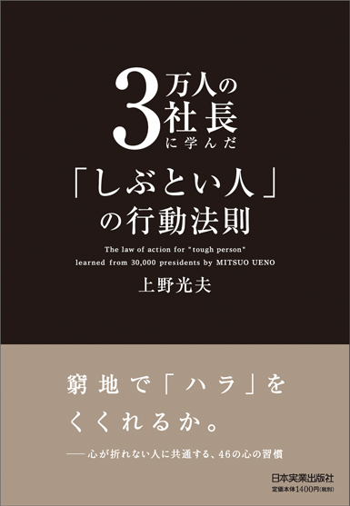 3万人の社長に学んだしぶとい人の行動法則
