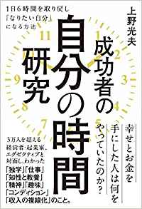 成功者の自分の時間研究