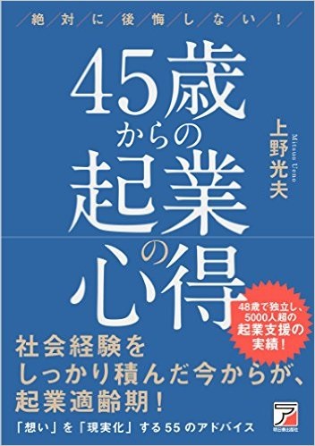 45歳からの起業の心得
